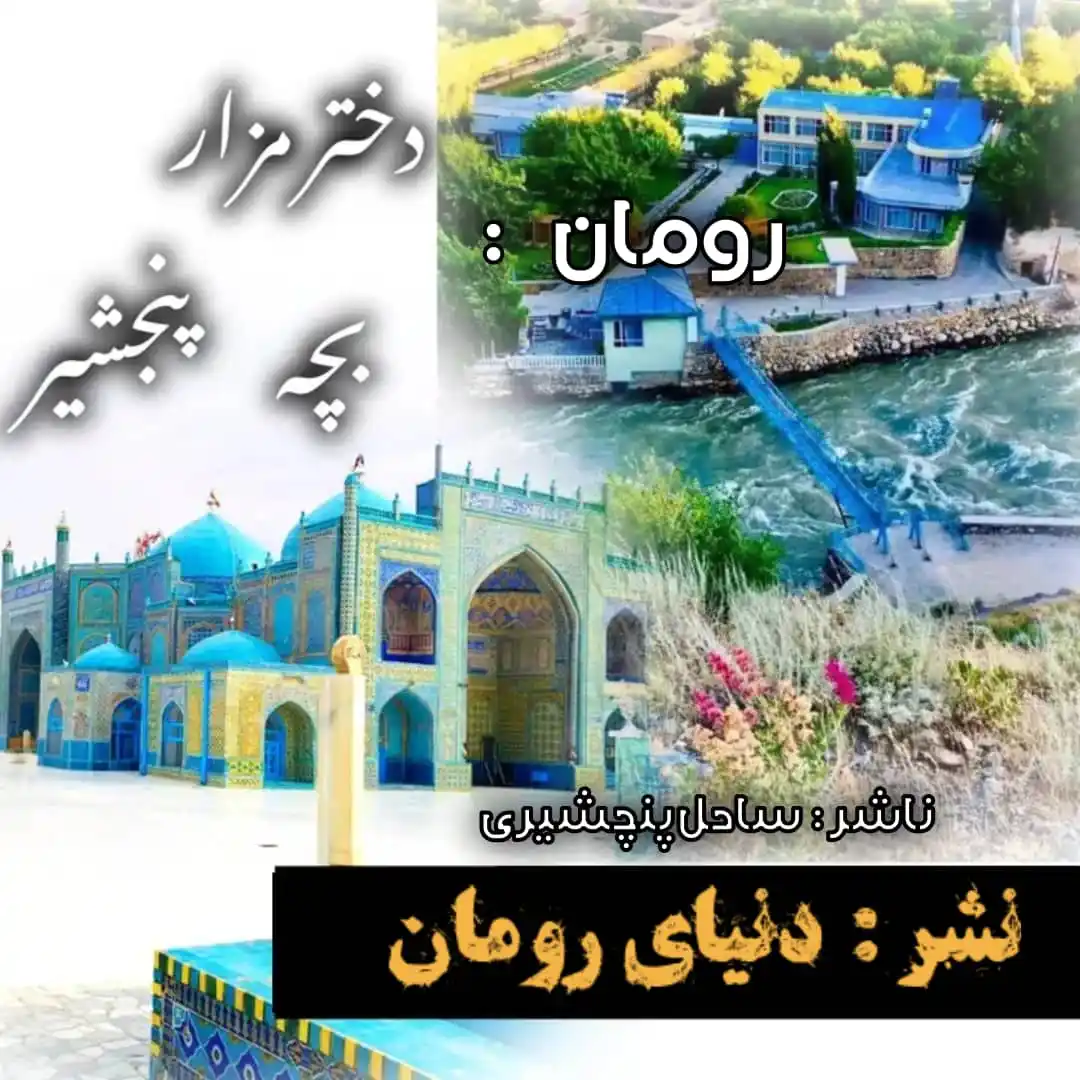 Image from World Roman ¦ دنیـای رومان: *رومــُ ـان : رومان دختر مزار بچه پنجشیر 🙂♥️* *قٌسـٌ ـمت : ( چــــهـ...