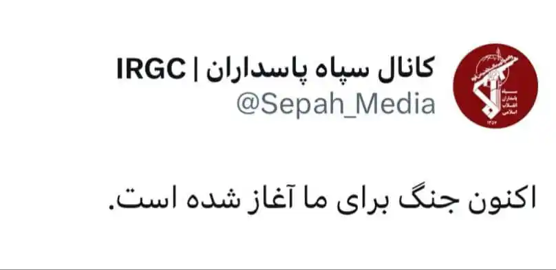 Image from خبر فوری 🛑 کندز در مسیر فرهنگ: 💢صفحه سپاه پاسداران در ایکس: اکنون جنگ برای ما آغاز شده است.💥...