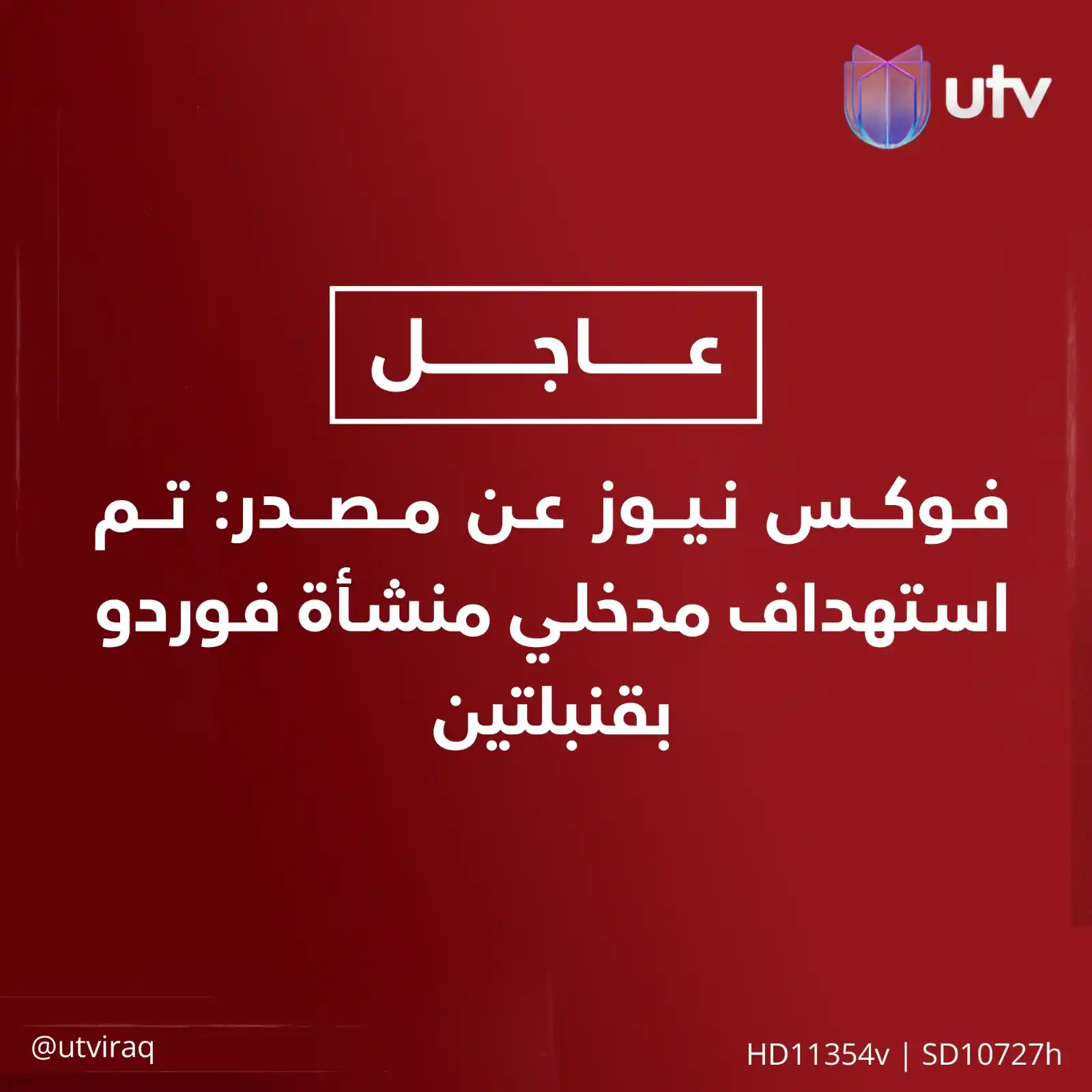 Image from UTV Iraq: <a class="text-blue-500 hover:underline cursor-pointer" href="/hashtag...