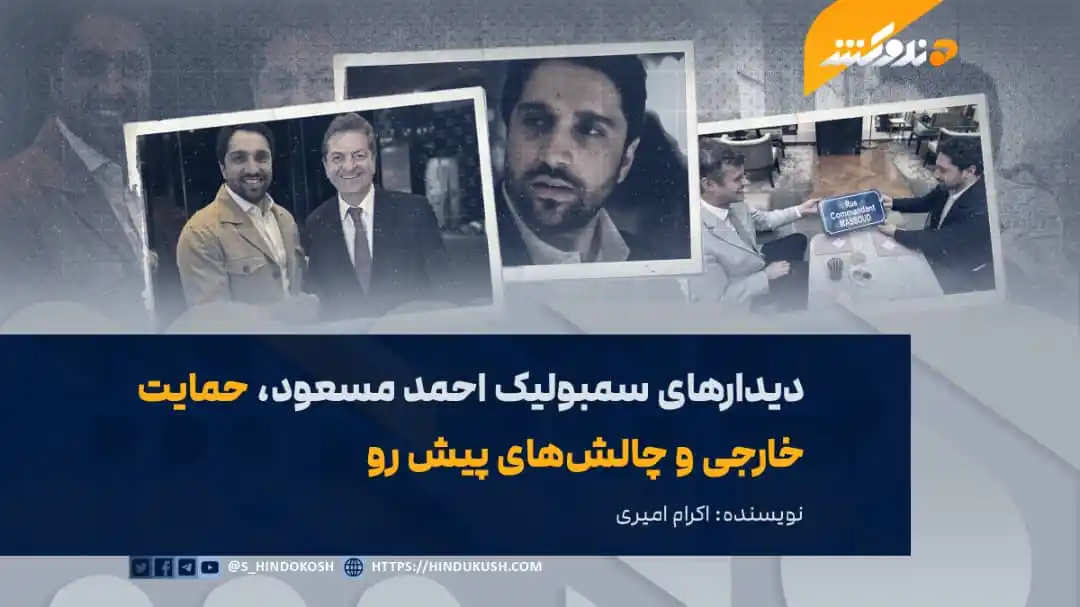 Image from صدای هندوکش: احمد مسعود در ادامه سفرهای خارجی خود یک بار دیگر در فرانسه با شماری از...