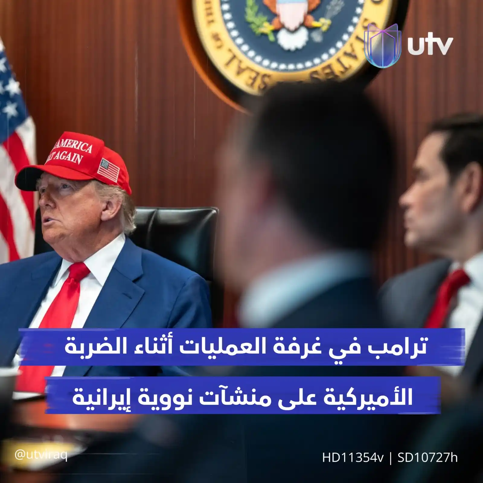 Image from UTV Iraq: البيت الأبيض ينشر صورا لترامب في غرفة العمليات أثناء الـ..ـضربة الأمير...