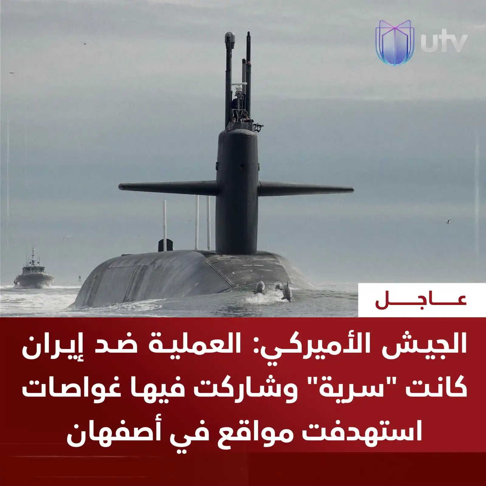Image from UTV Iraq: الجـ..ـيش الأميركي: العملـ..ـية ضد إيران كانت "سرية" وشاركت فيها غواصـ...