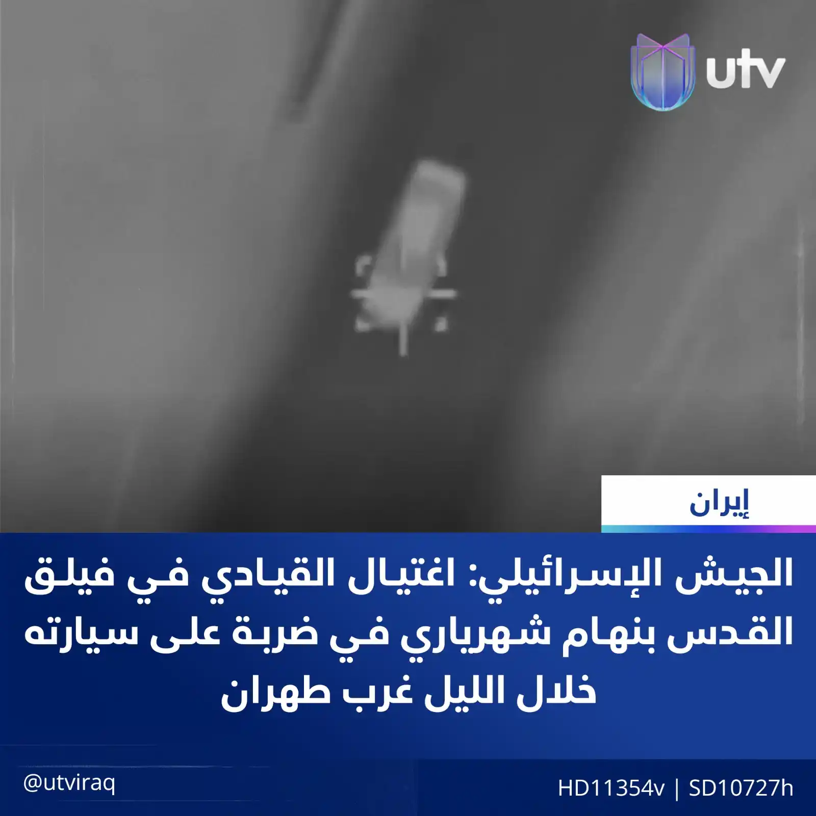 Image from UTV Iraq: الجيش الإسـ*ـرائيلي: اغـ*ـتيـ،،ـال القيادي في فيــ*ــلـ،ـق القــ*ــدس ...