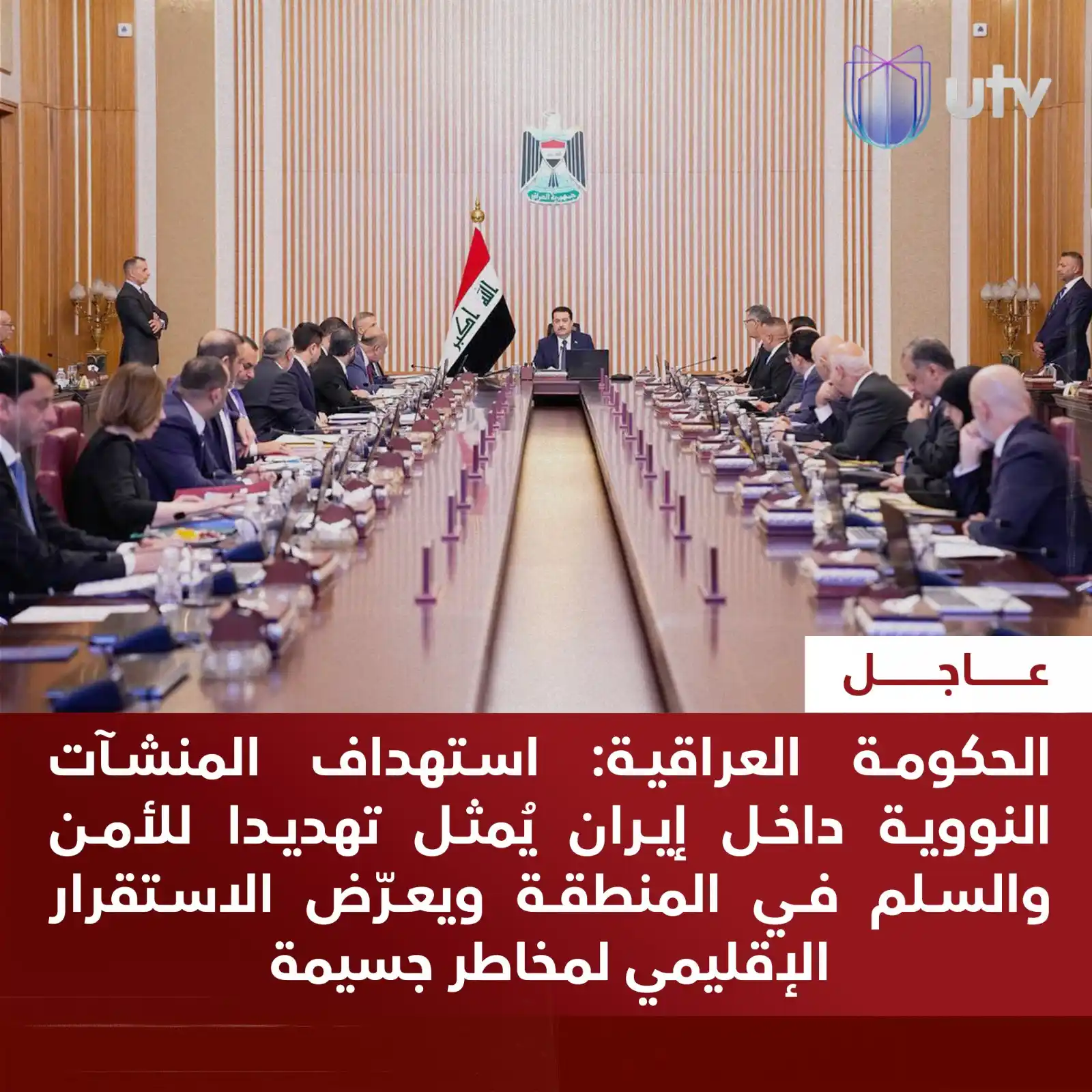 Image from UTV Iraq: الحكومة العراقية: اسـ،،ـتهداف المنشآت النـ..ـووية داخل إيران يُمثل تهـ...