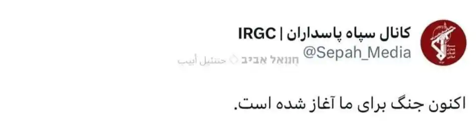 Image from EyezOnBeirut Channel: *الحرس الـثـوري الإيــراني: "الحـــرب بدأت".* https://whatsapp.com/ch...