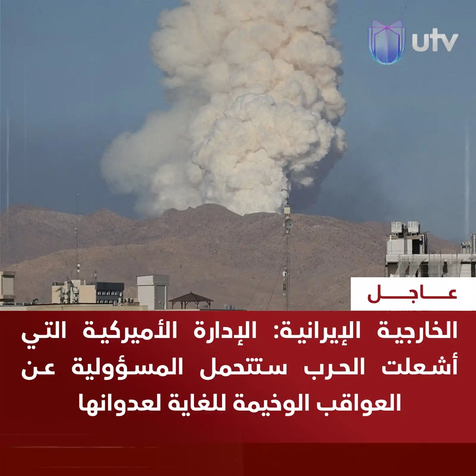Image from UTV Iraq: الخارجية الإيرانية: الإدارة الأميركية التي أشـ..ـعلت الـ..ـحرب ستتحمل ...