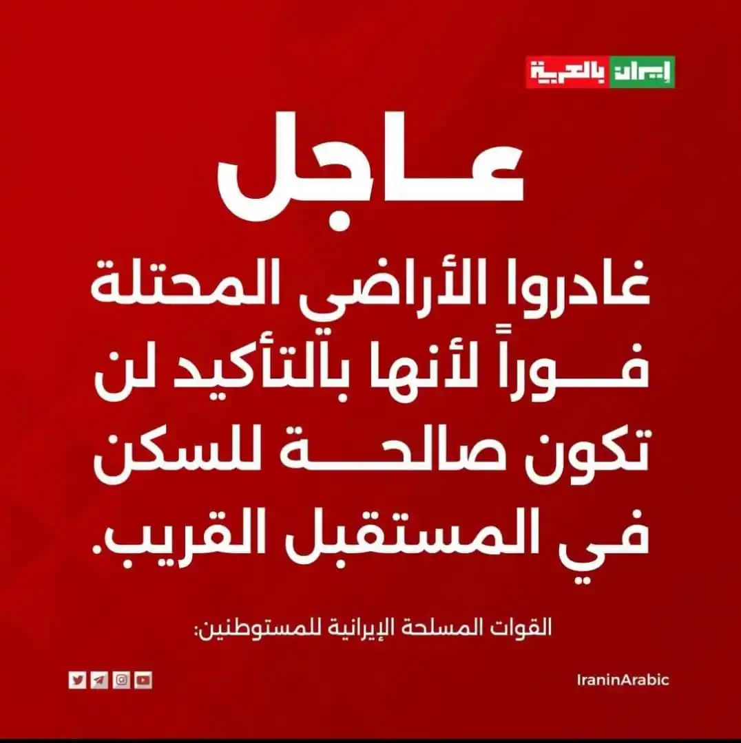 Image from منصة الهدف الإخبارية 🇸🇩: *💢 القوات المسلحة الإيرانية تحذر المستوطنين:*   *غادروا الأراضي المحت...
