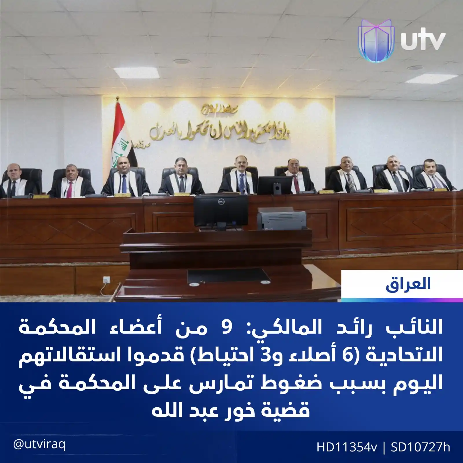 Image from UTV Iraq: النائب رائد المالكي: 9 من أعضاء المحكمة الاتحادية (6 أصلاء و3 احتياط) ...