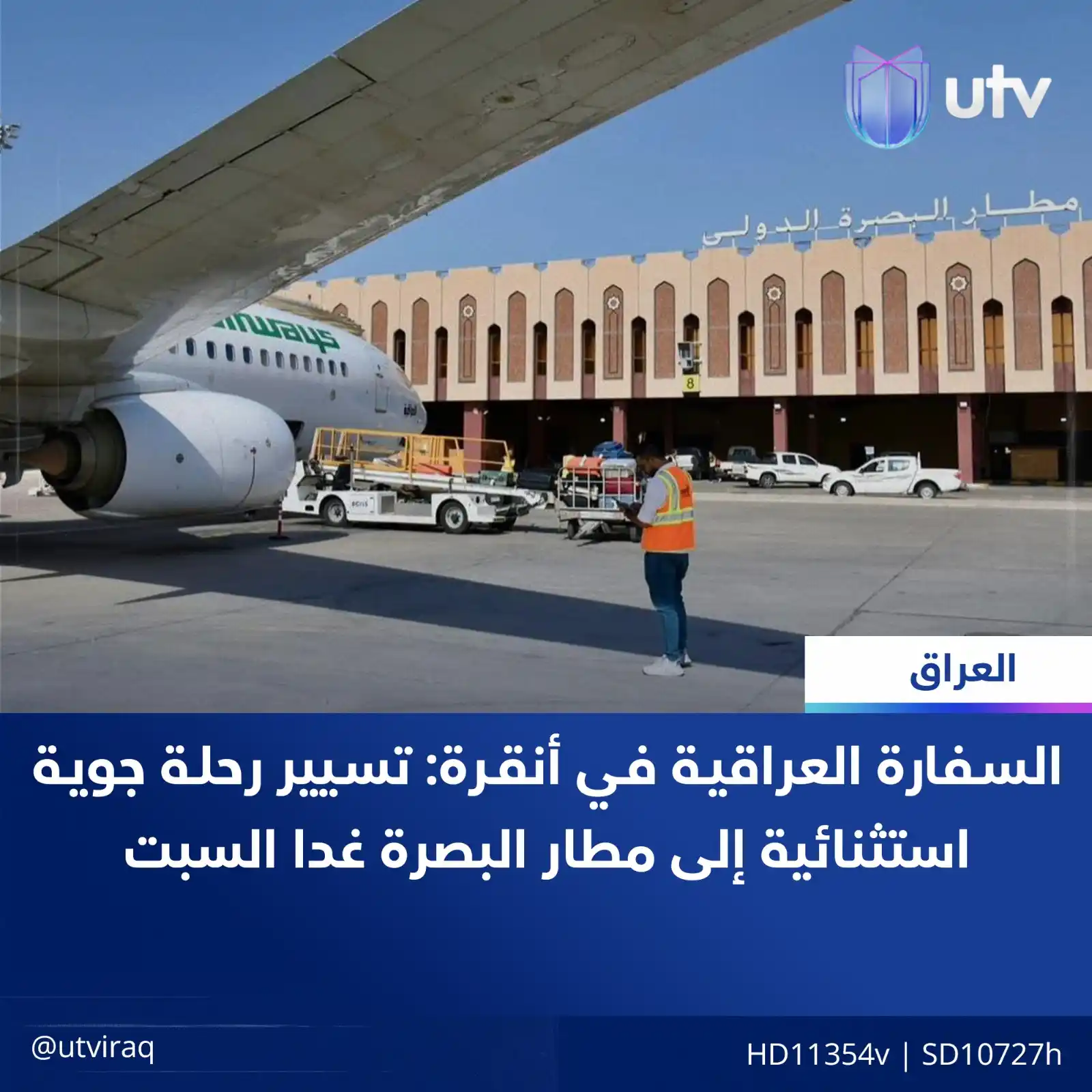 Image from UTV Iraq: السفارة العراقية في أنقرة: تسيير رحلة جوية استثنائية إلى مطار البصرة غ...