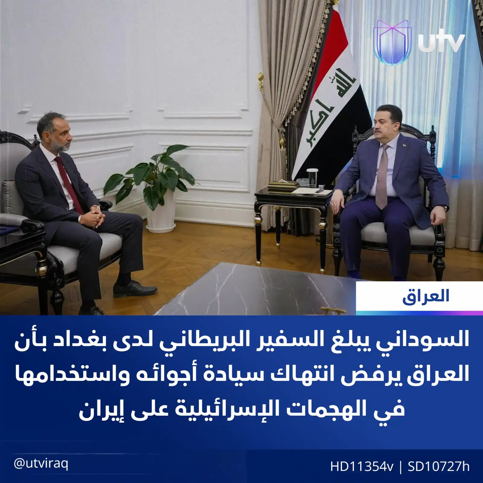 Image from UTV Iraq: السوداني يبلغ السفير البريطاني لدى بغداد بأن العراق يرفض انتـ*ـهاك سيا...