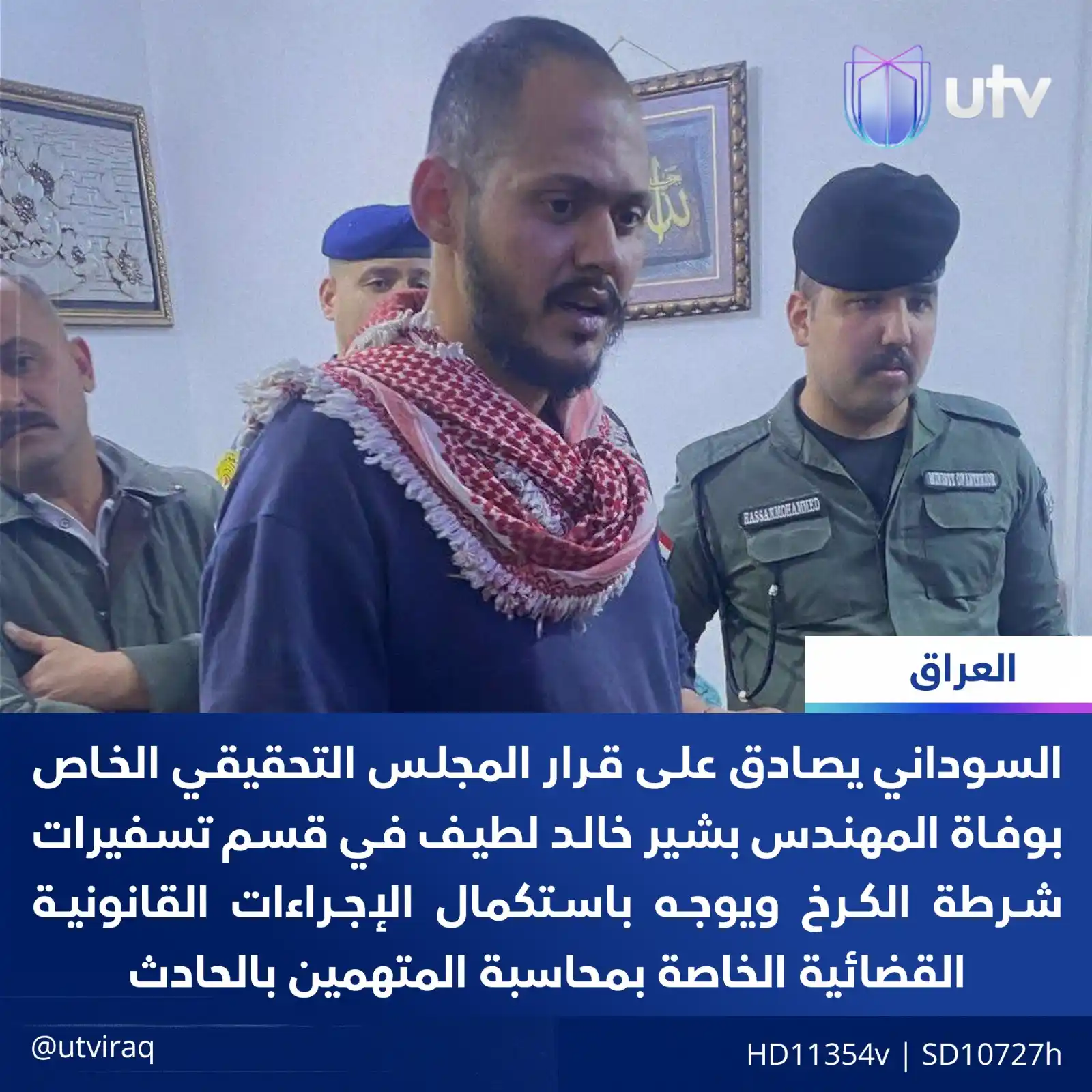Image from UTV Iraq: السوداني يصادق على قرار المجلس التحقيقي الخاص بوفاة المهندس بشير خالد ...