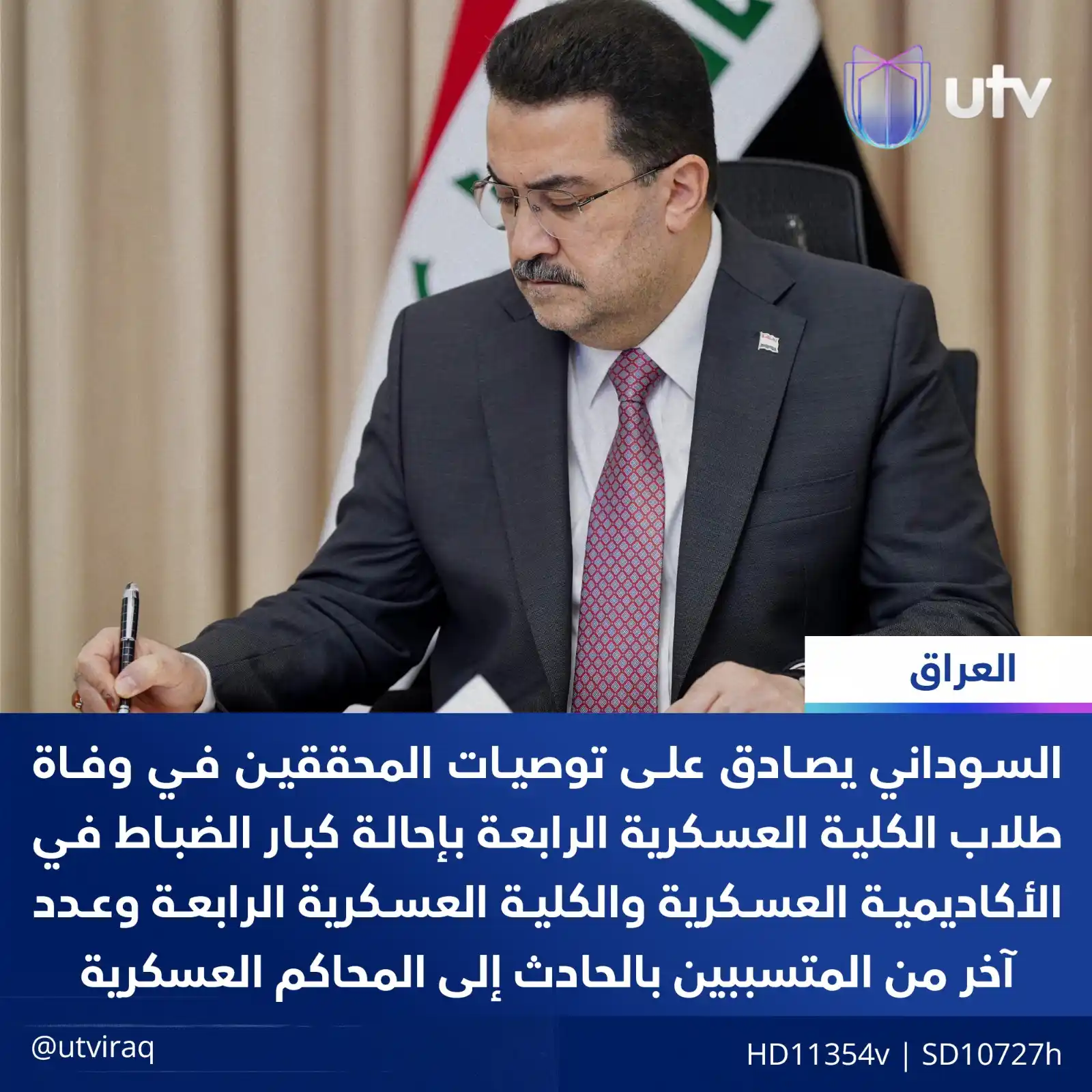 Image from UTV Iraq: السوداني يصادق على توصيات المحققين في وفاة طلاب الكلية العسكرية الرابع...