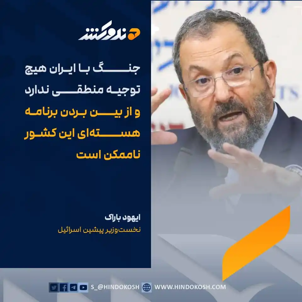 Image from صدای هندوکش: ایهود باراک، نخست‌وزیر پیشین رژیم صهیونیستی گفته است که در حال حاضر، ج...