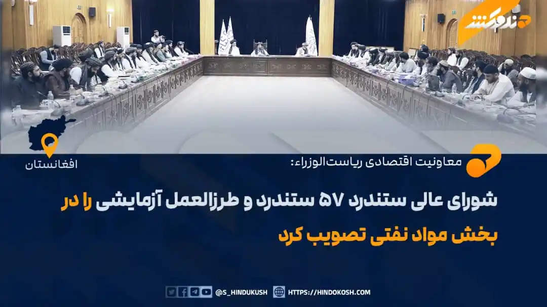 Image from صدای هندوکش: چهارمین نشست شورای عالی ستندرد تحت ریاست ملا عبدالغنی برادر، معاون اقت...