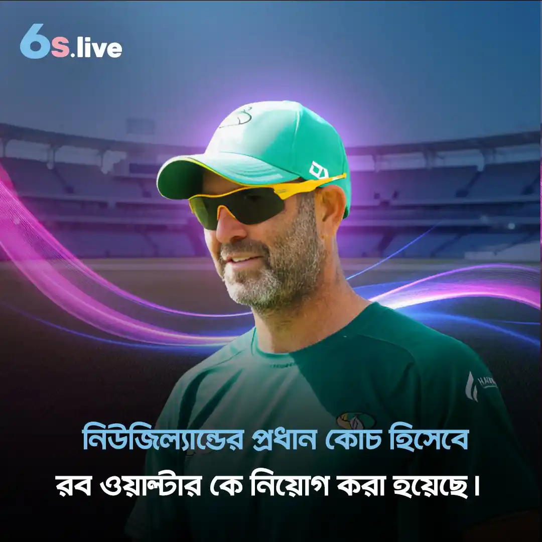 Image from Six6s - Bangladesh: ✍️ দক্ষিণ আফ্রিকার প্রাক্তন কোচ রব ওয়াল্টার 🇿🇦-কে নিউজিল্যান্ডের পু...