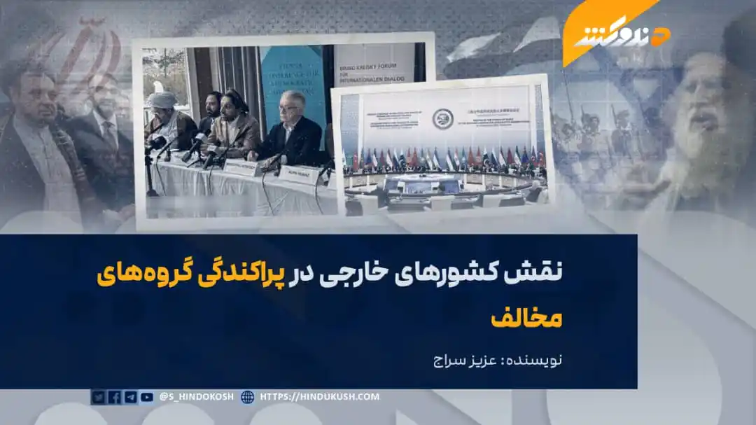 Image from صدای هندوکش: در طی چهار سال گذشته، گروه‌های مختلف مخالف حکومت سرپرست افغانستان در خ...