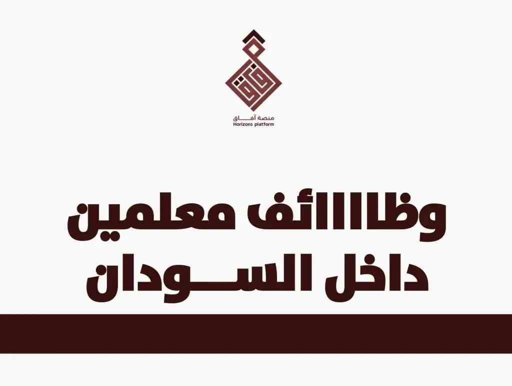 Image from منصة آفاق السودان (2): دي فرصتك إنت تُعلن مؤسسة الفجر الواعد التعليمية داخل السودان عن حوجتها...
