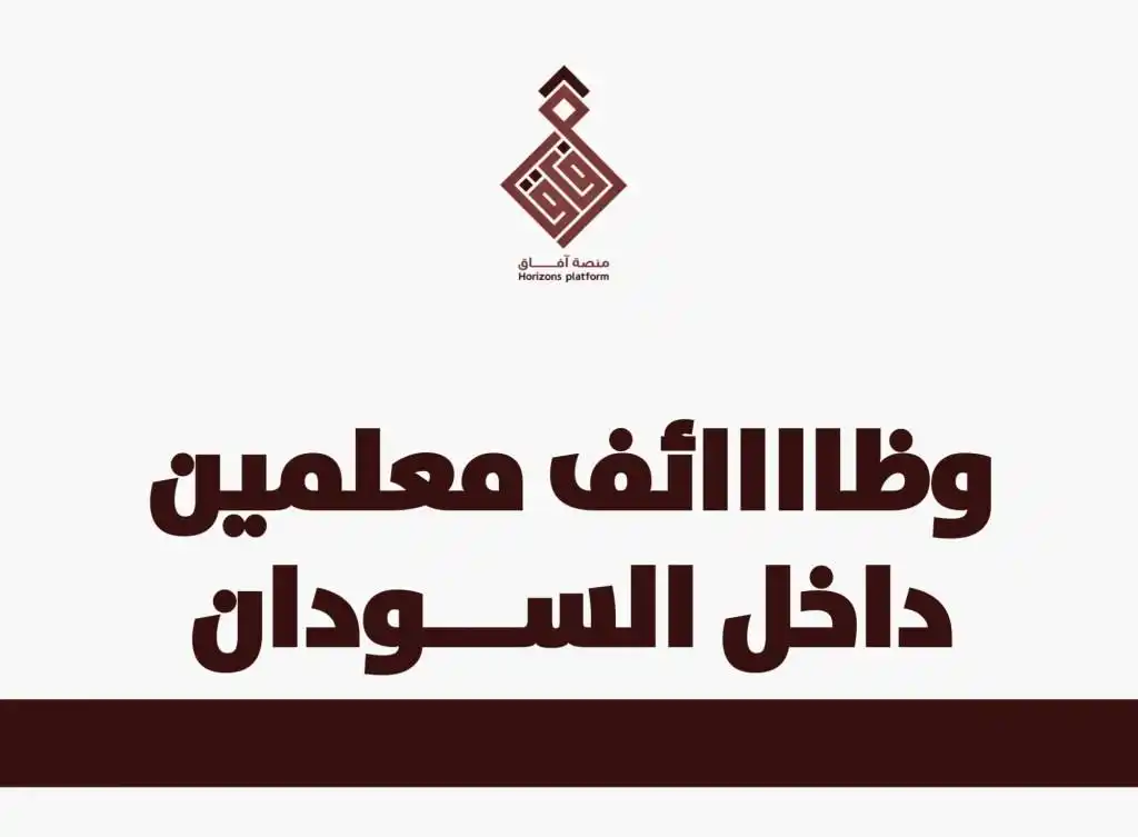 Image from منصة آفاق السودان (2): دي فرصتك تكون جزء من فريق مميز تعلن مدرسة ثانوية للبنات داخلا السودان ...