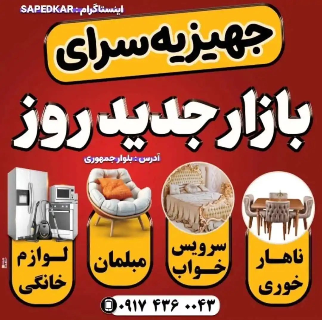 Image from آخرین خبر داراب: ⭕ *جهیزیه سرای بازار جدید روز* در بلوار جمهوری، روبروی حوزه علمیه خواه...