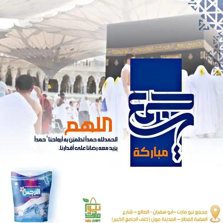 Image from مجمع نيو مارت للتخفيضات ( ابو سفيان ): *جمعة مباركة من مجمع نيو مارت* 🌿 📍 *الموقع* : مجمع نيو مارت – أبو س...