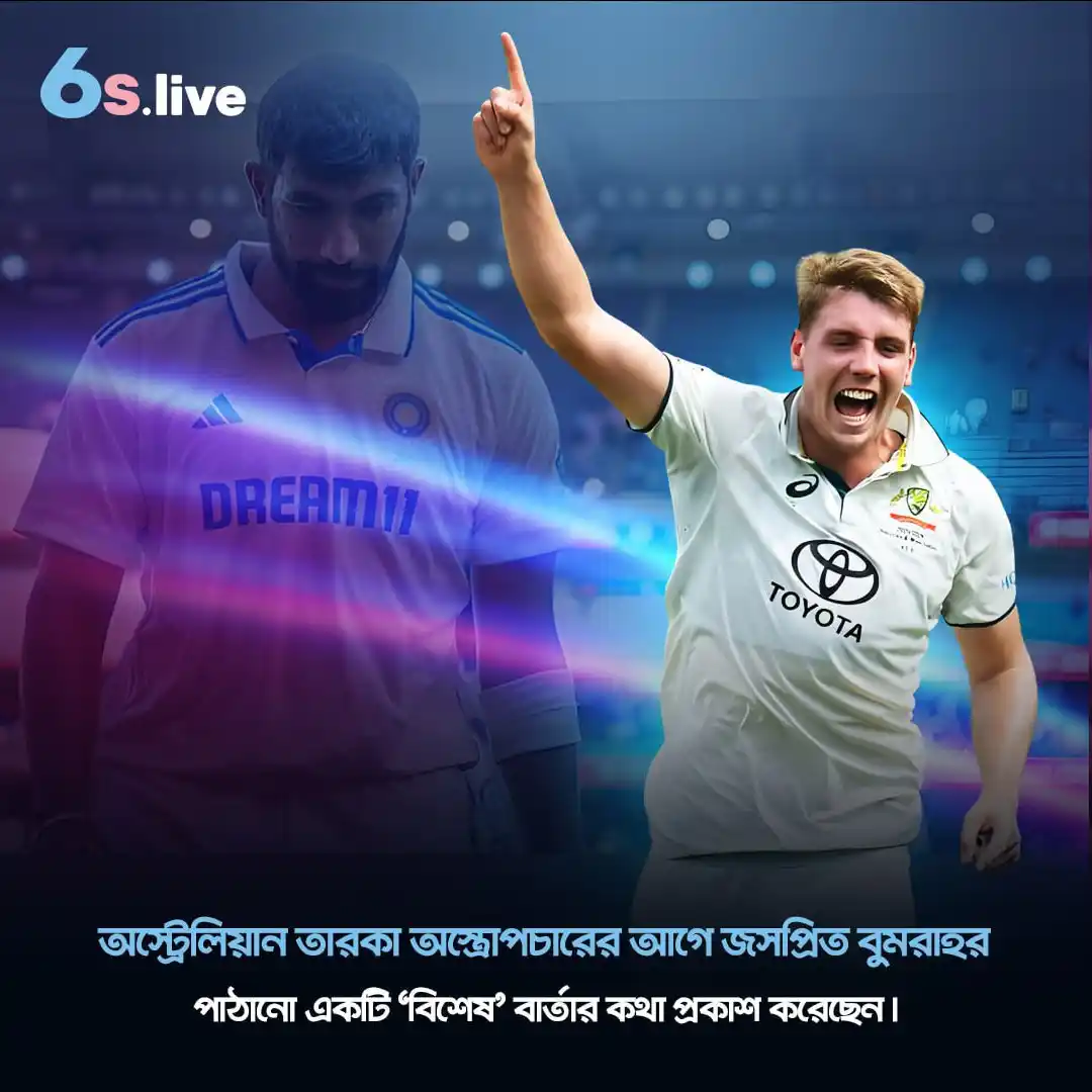 Image from Six6s - Bangladesh: 🔈💬 গ্রিনের প্রতি বুমরাহর অনুপ্রেরণামূলক সমর্থন, সফলভাবে অস্ত্রোপচার ...