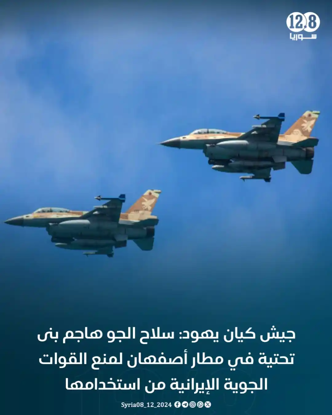 Image from أخبار الشام: جيش كيان يهود: سلاح الجو هاجم بنى تحتية في مطار أصفهان لمنع القوات الج...