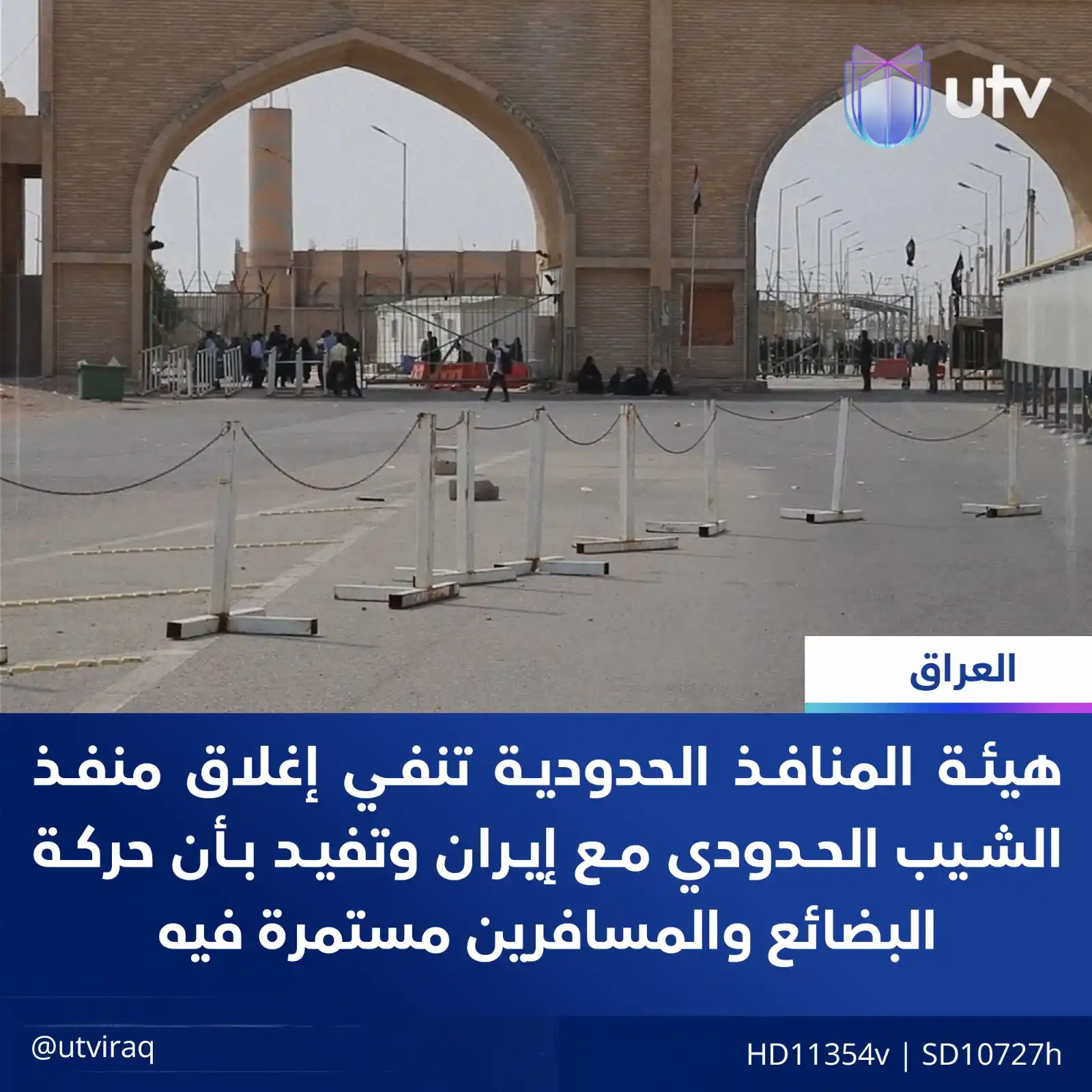Image from UTV Iraq: هيئة المنافذ الحدودية تنفي إغلاق منفذ الشيب الحدودي مع إيران وتفيد بأن...