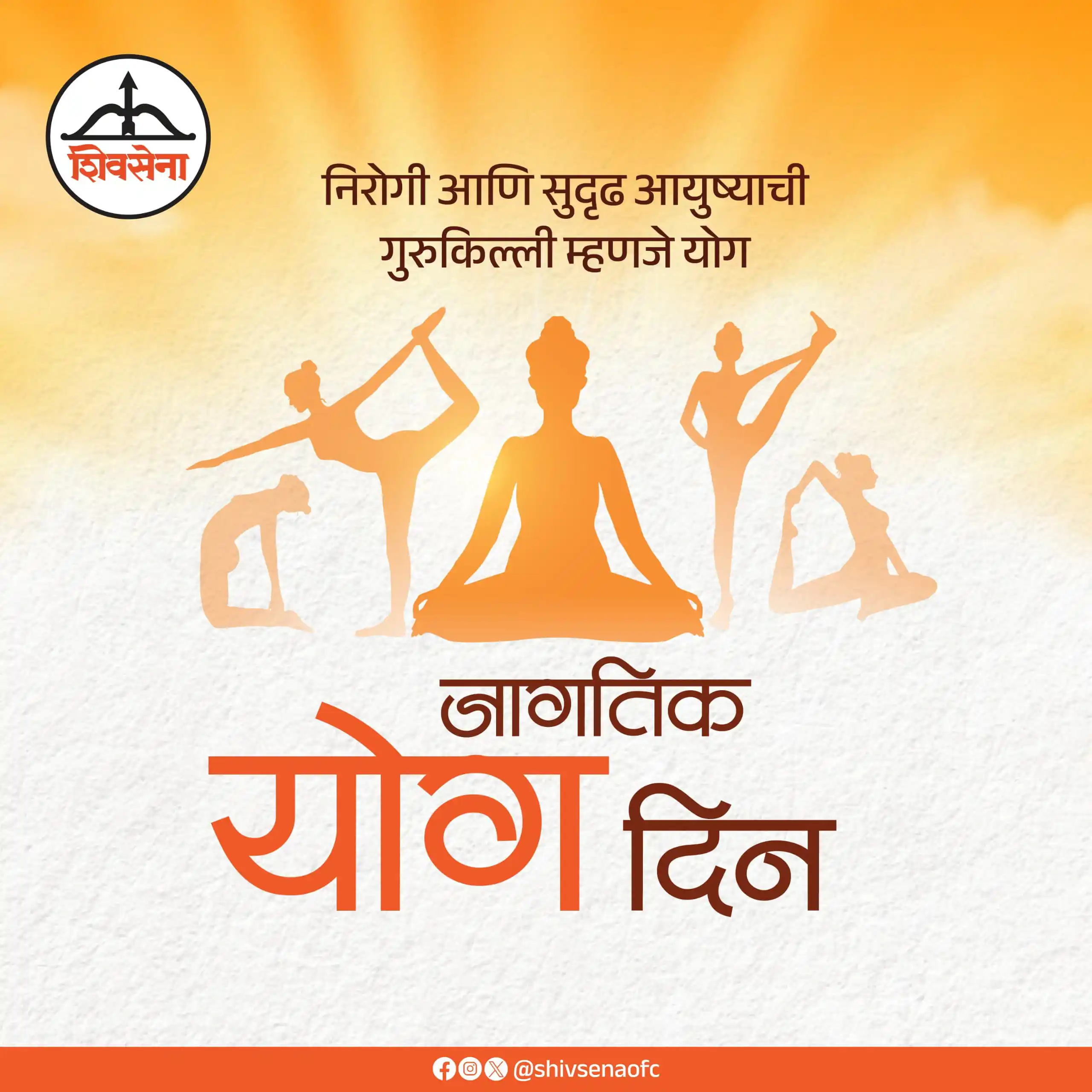 Image from Shivsena: जागतिक योग दिनाच्या सर्वांना शुभेच्छा! <a class="text-blue-500 hover...