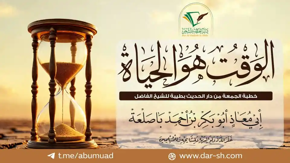 Image from موقع دار الحديث بالشحر: 🔊 خطبة بعنوان : *`الوقت هو الحياة`* 📚 والتي كانت بمسجد السنة بدار ...
