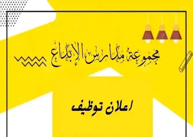 Image from منصة آفاق السودان (2): ما تخلي الفرصة دي تمشي منك تعلن مجموعة مدارس الابداع داخل السودان عن ا...