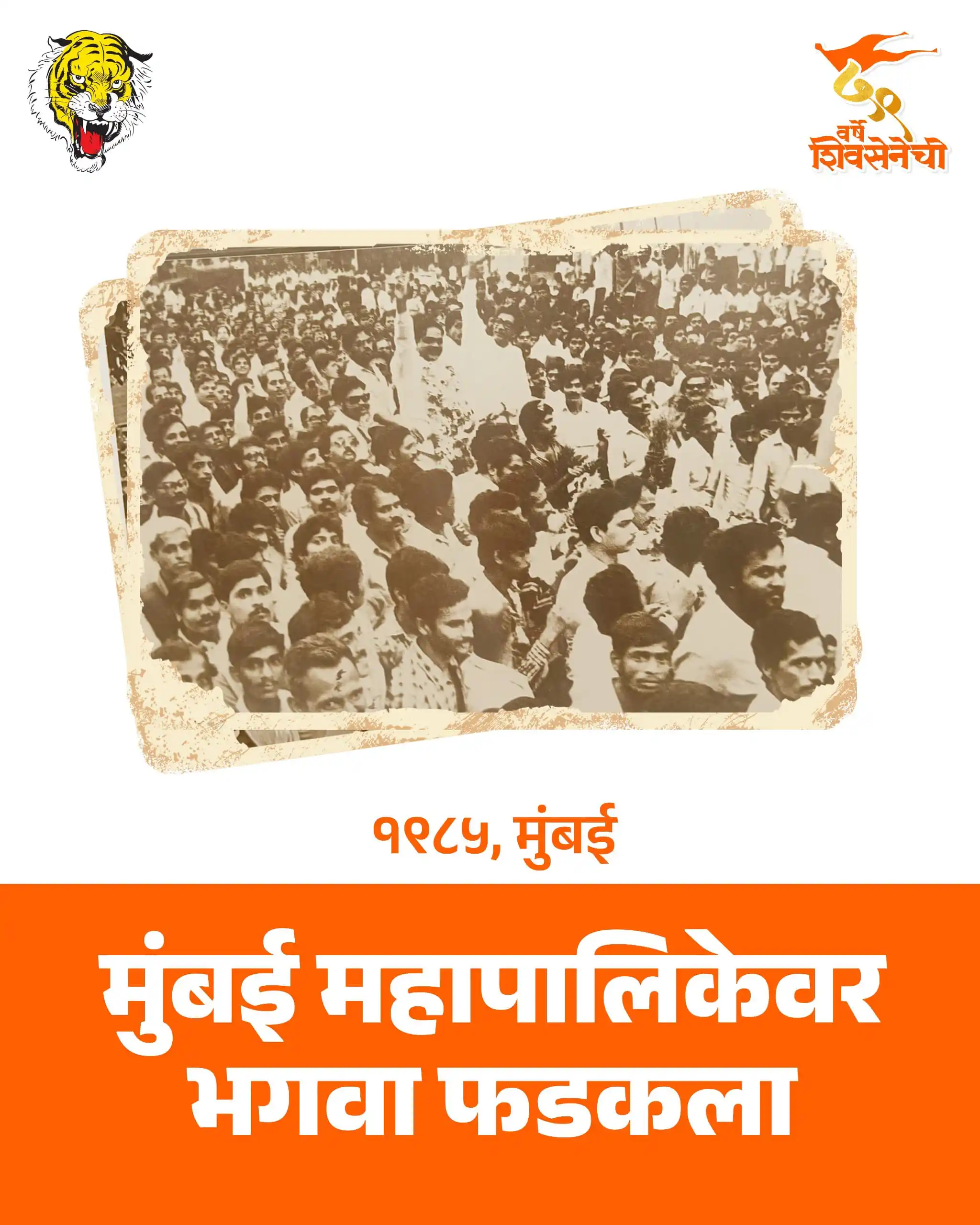Image from Shivsena: मुंबई महापालिकेवर भगवा...  १९८५ साली मुंबई महापालिकेच्या निवडणुकीत शिव...