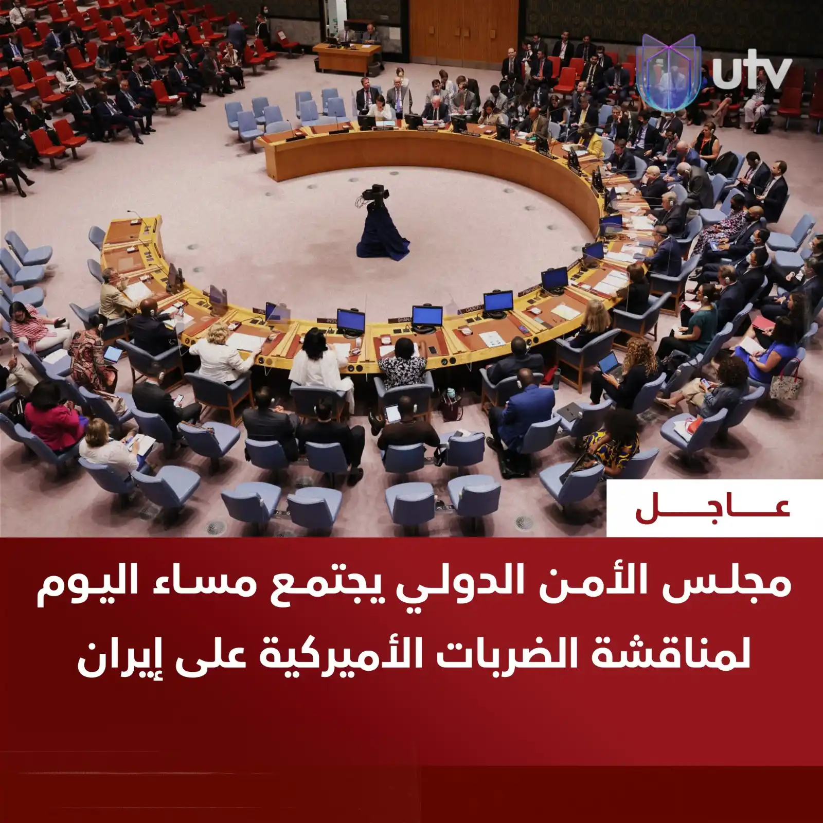 Image from UTV Iraq: مجلس الأمن الدولي يجتمع مساء اليوم لمناقشة الضـ..ـربات الأميركية على إ...
