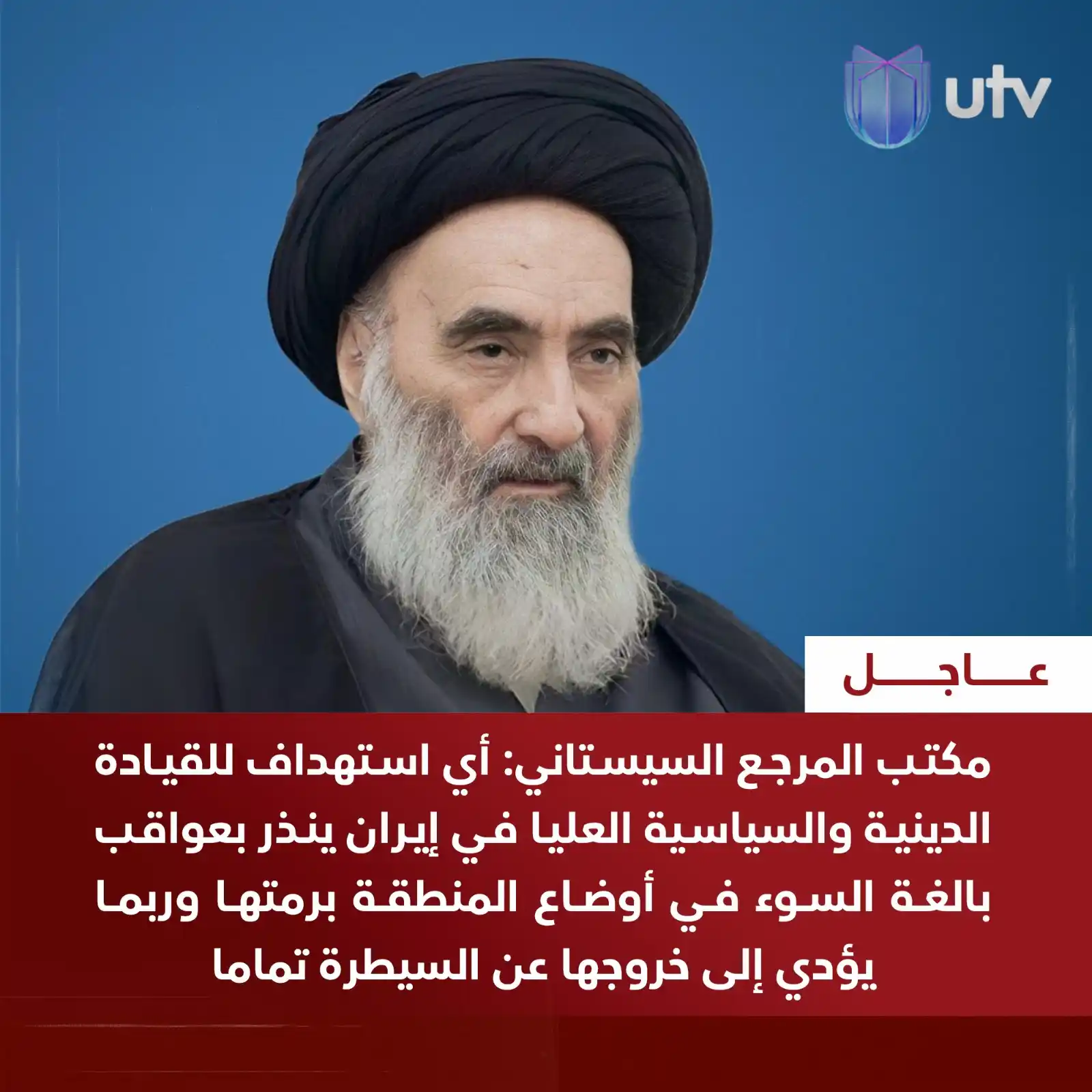 Image from UTV Iraq: مكتب المرجع السيستاني: أي استـ..ـهداف للقيادة الدينية والسياسية العليا...