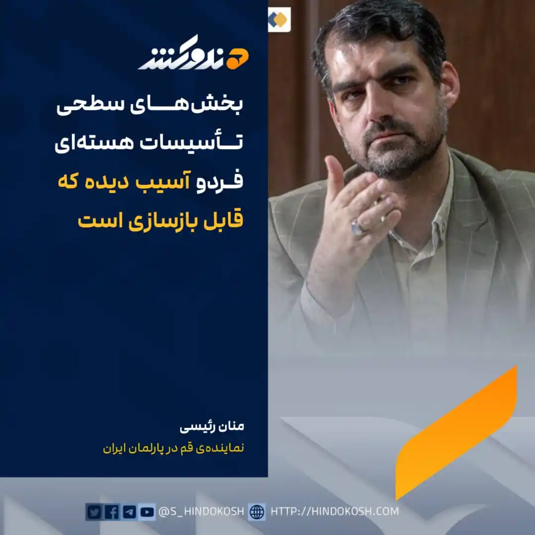 Image from صدای هندوکش: منان رئیسی، نماینده‌ی ولایت قم در پارلمان ایران، گفته است که ادعاهای ر...