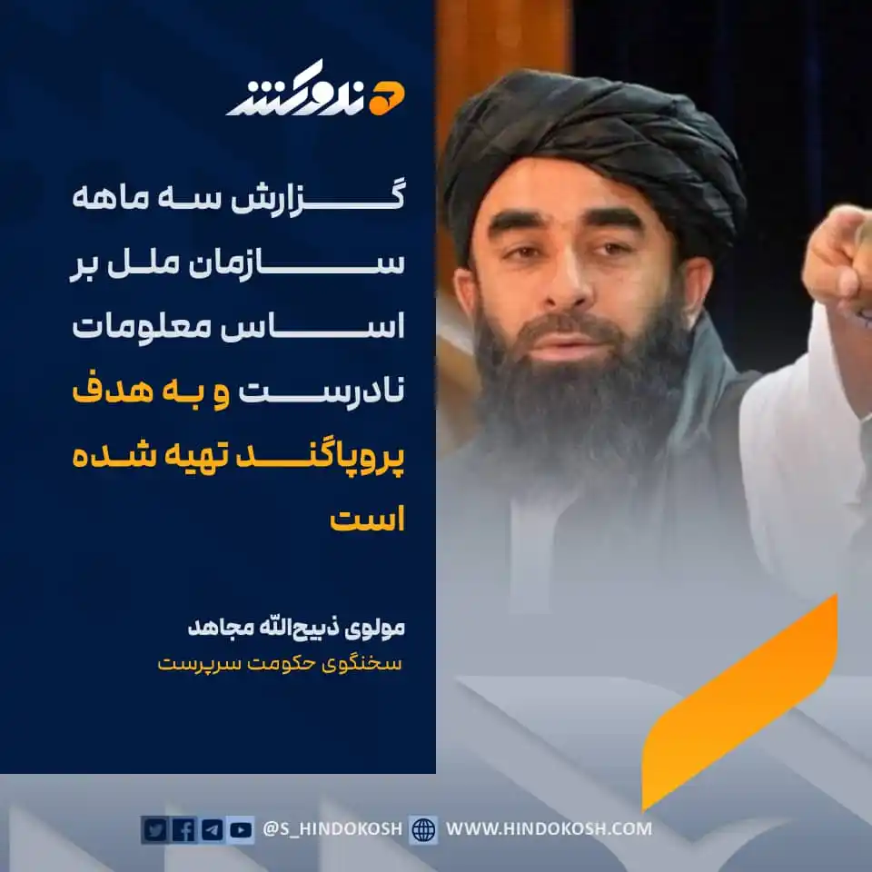 Image from صدای هندوکش: مولوی ذبیح‌الله مجاهد، سخنگوی حکومت سرپرست، در واکنش به گزارش سه ماهه ...