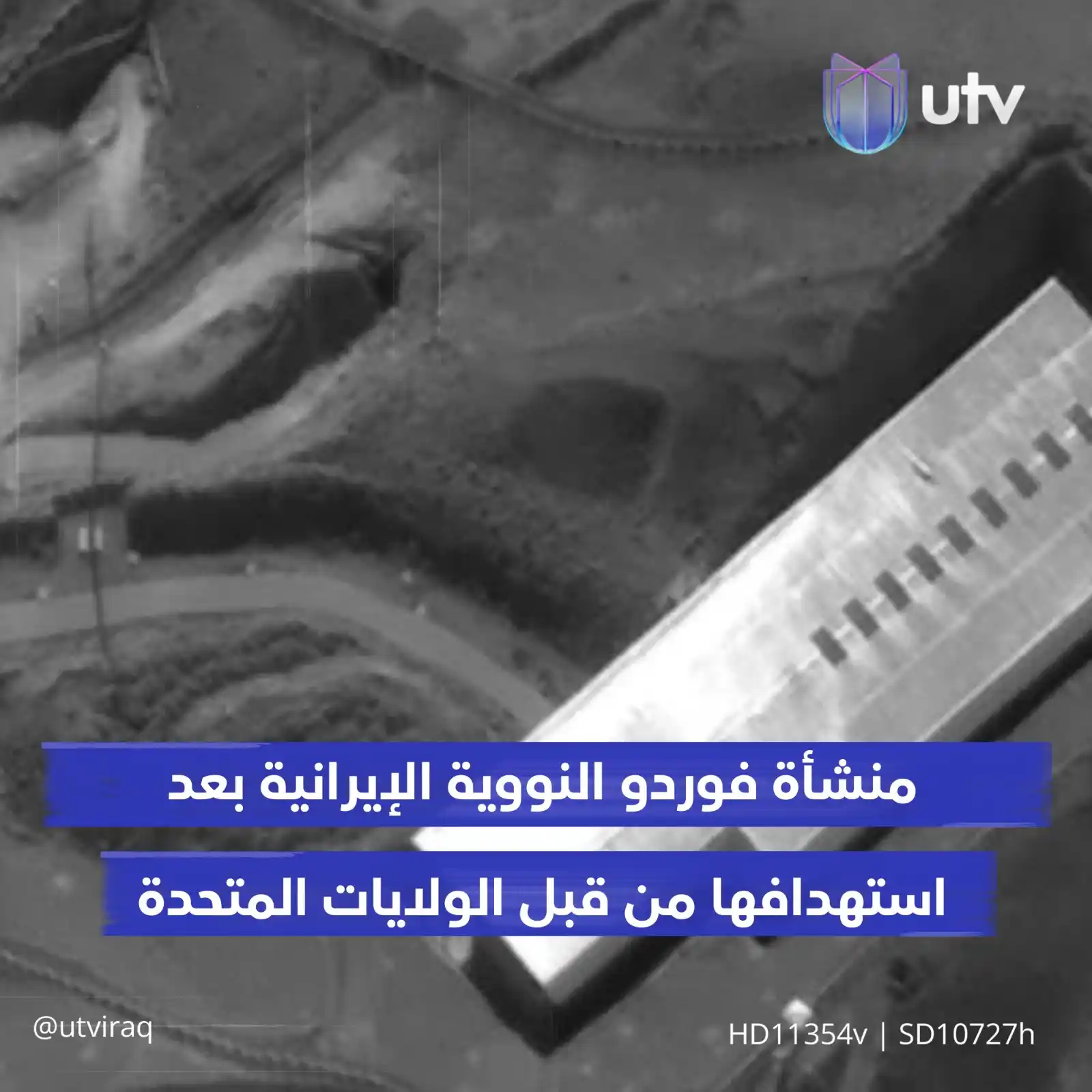 Image from UTV Iraq: متداول | منشأة فوردو النـ،،ـووية الإيرانية بعد استـ.ـهدافها من قبل الو...