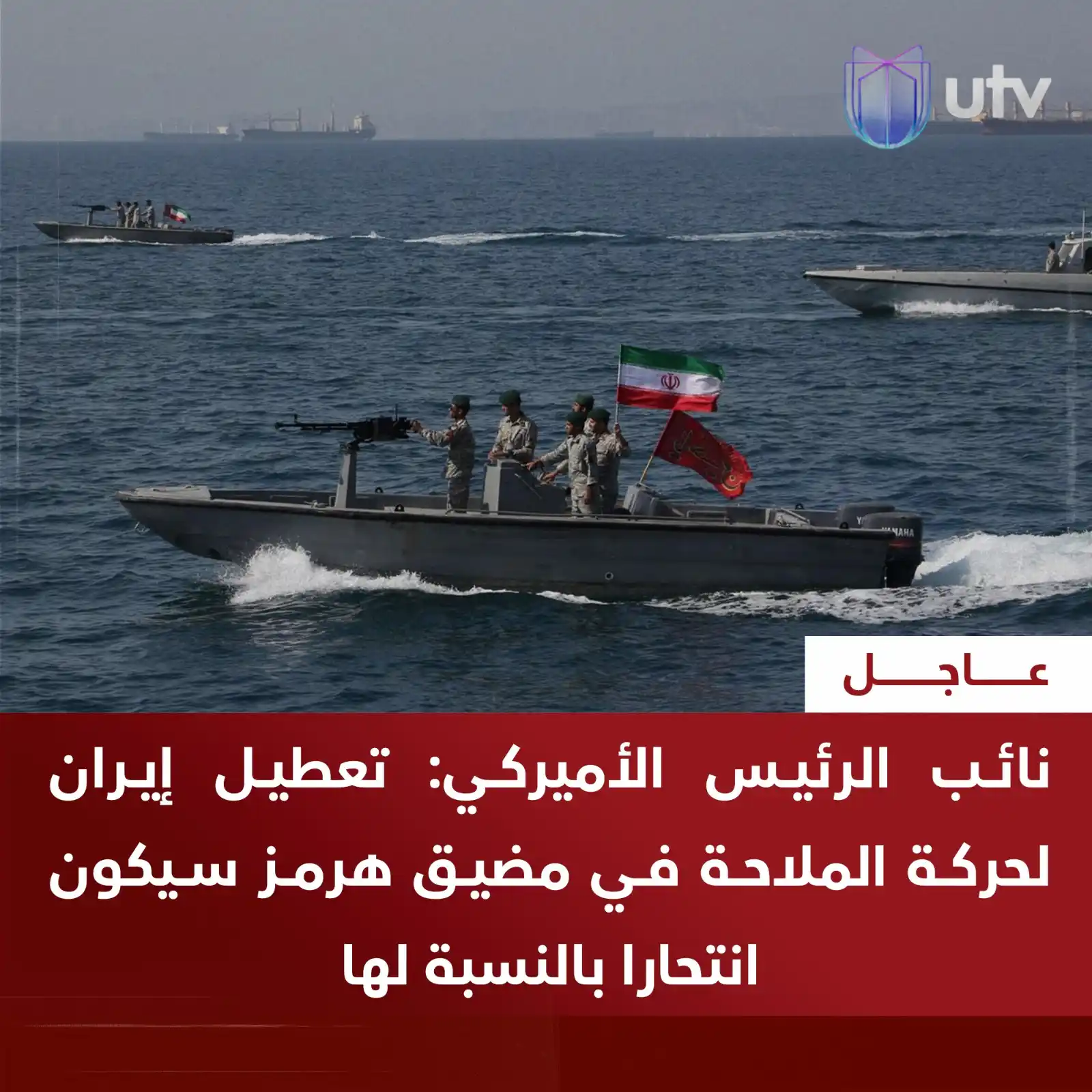 Image from UTV Iraq: نائب الرئيس الأميركي: تعطيل إيران لحركة الملاحة في مضيق هرمز سيكون انت...