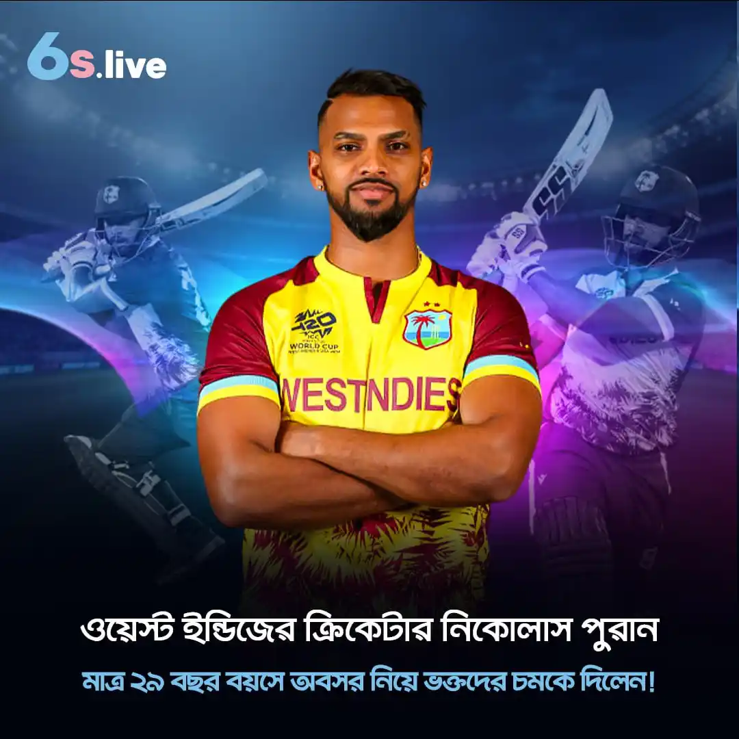 Image from Six6s - Bangladesh: 🔴 নিকোলাস পুরান ২৯ বছর বয়সে আন্তর্জাতিক ক্রিকেট থেকে অবসরের ঘোষণা দিয়...
