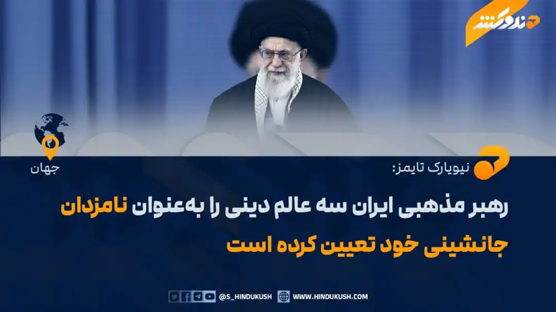 Image from صدای هندوکش: نیویارک تایمز به نقل از سه مقام بلندپایه ایرانی گزارش داده که رهبر مذه...