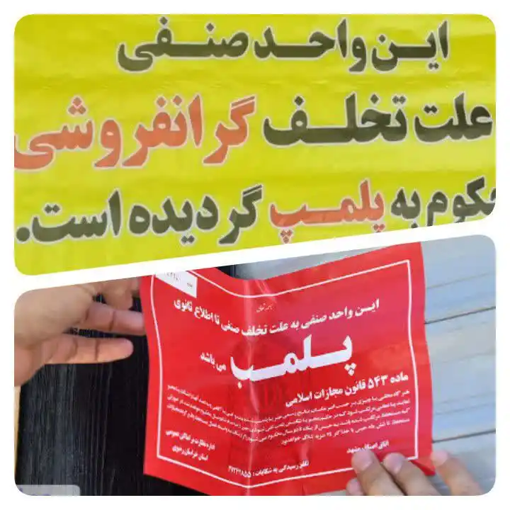 Image from آخرین خبر داراب: 🔴 *واحد صنفی عمده فروشی به علت گران فروشی در داراب پلمب شد* رئیس ات...