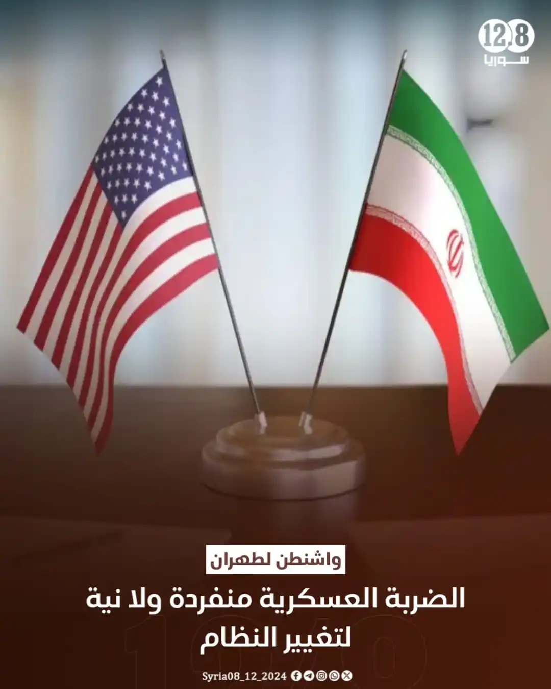 Image from أخبار الشام: واشنطن لطهران: الضربة العسكرية "منفردة" ولا نية لتغيير النظام 📱 اشتر...