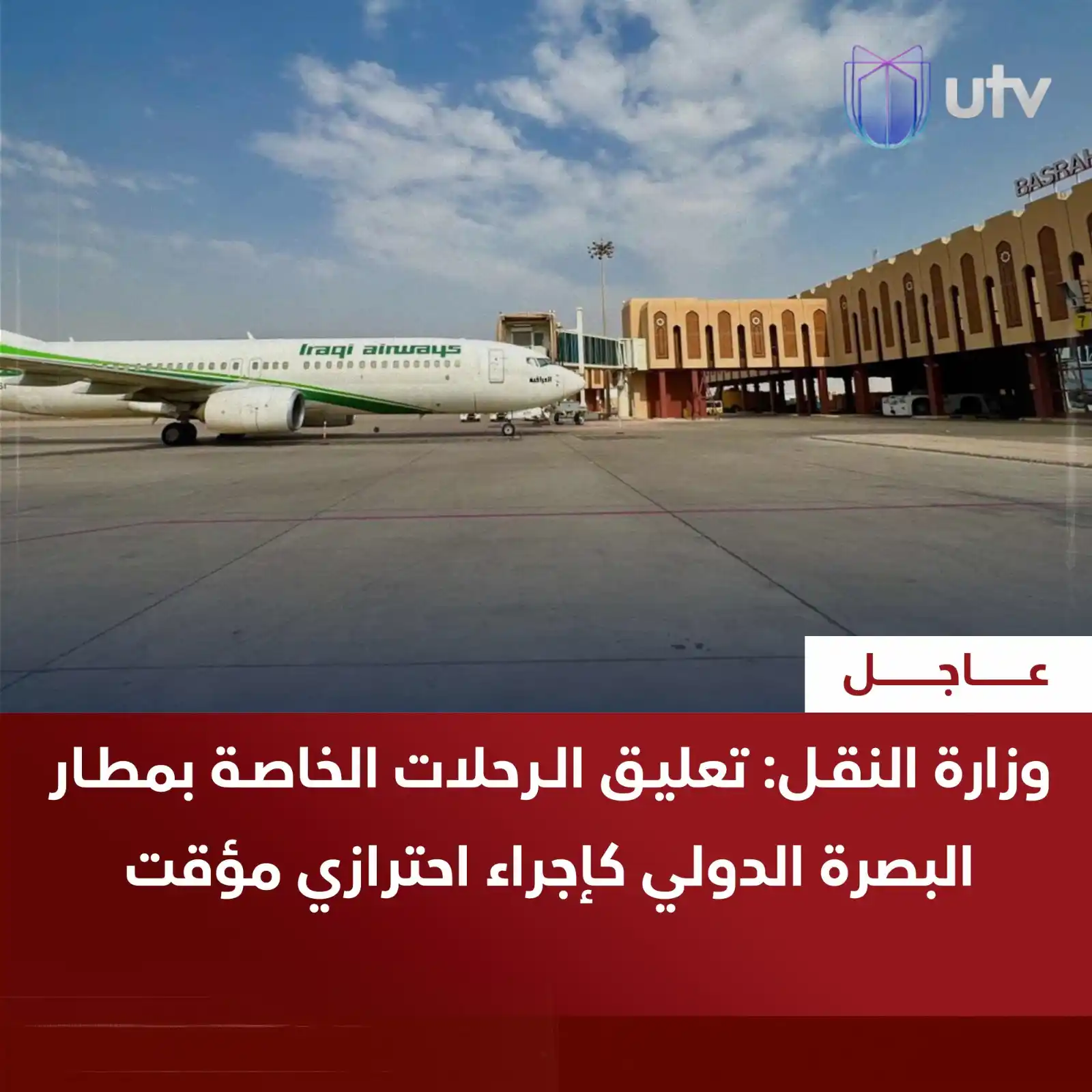 Image from UTV Iraq: وزارة النقل: تعليق الرحلات الخاصة بمطار البصرة الدولي كإجراء احترازي م...
