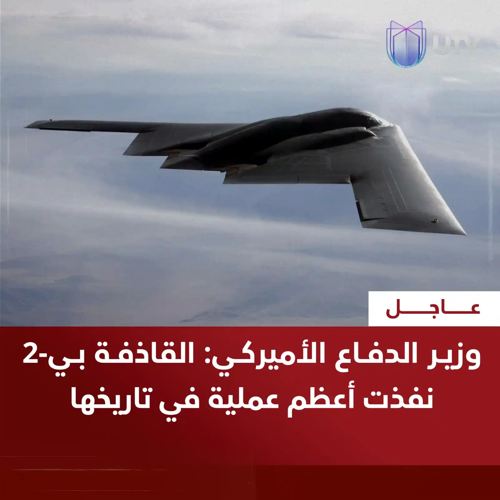 Image from UTV Iraq: وزير الدفاع الأميركي: الـ..ـقاذفة بي-2 نفذت أعظم عملية في تاريخها <a ...