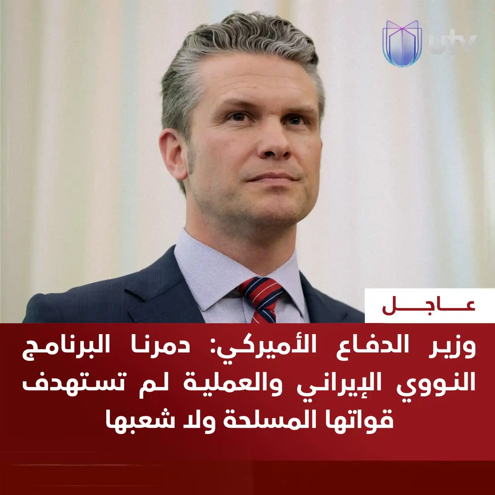 Image from UTV Iraq: وزير الدفاع الأميركي: دمـ..ـرنا البرنامج النـ..ـووي الإيـ..ـراني والعم...