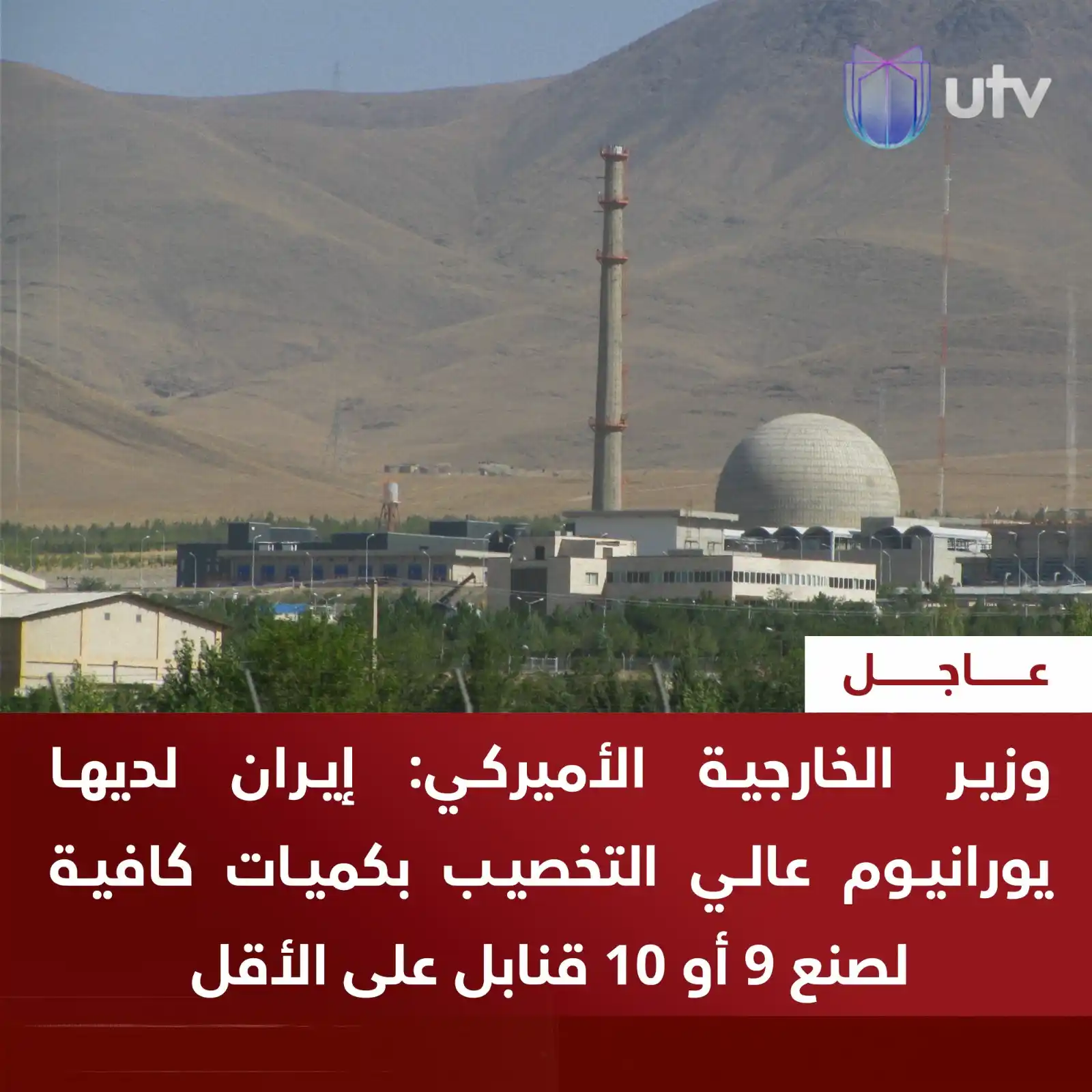 Image from UTV Iraq: وزير الخارجية الأميركي: إيران لديها يورانيـ..ـوم عالي التخصيب بكميات ك...