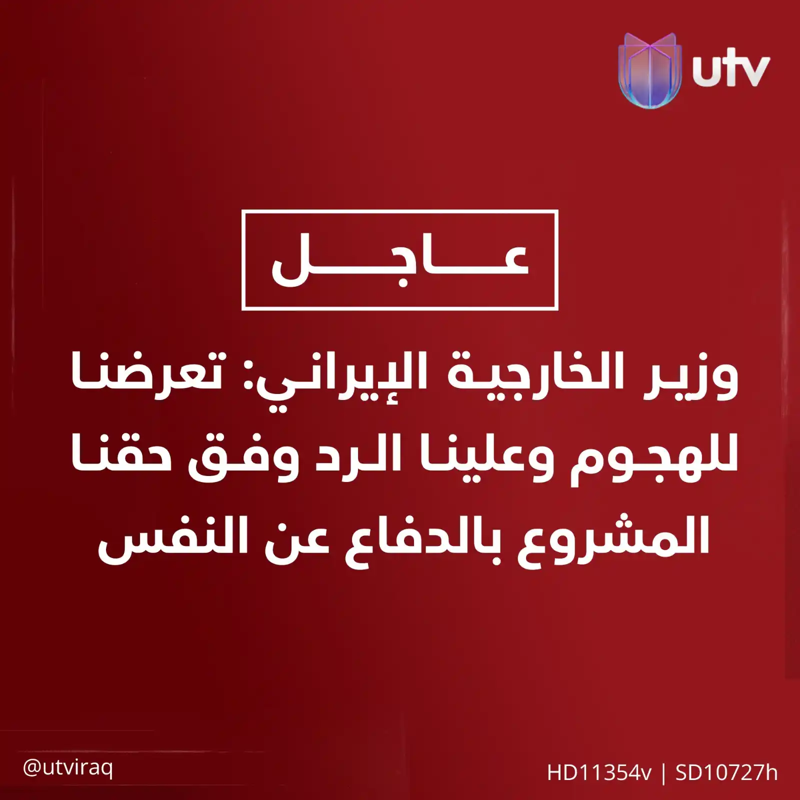 Image from UTV Iraq: وزير الخارجية الإيراني: تعرضـ،،ـنا للهـ..ـجوم وعلينا الرد وفق حقنا الم...