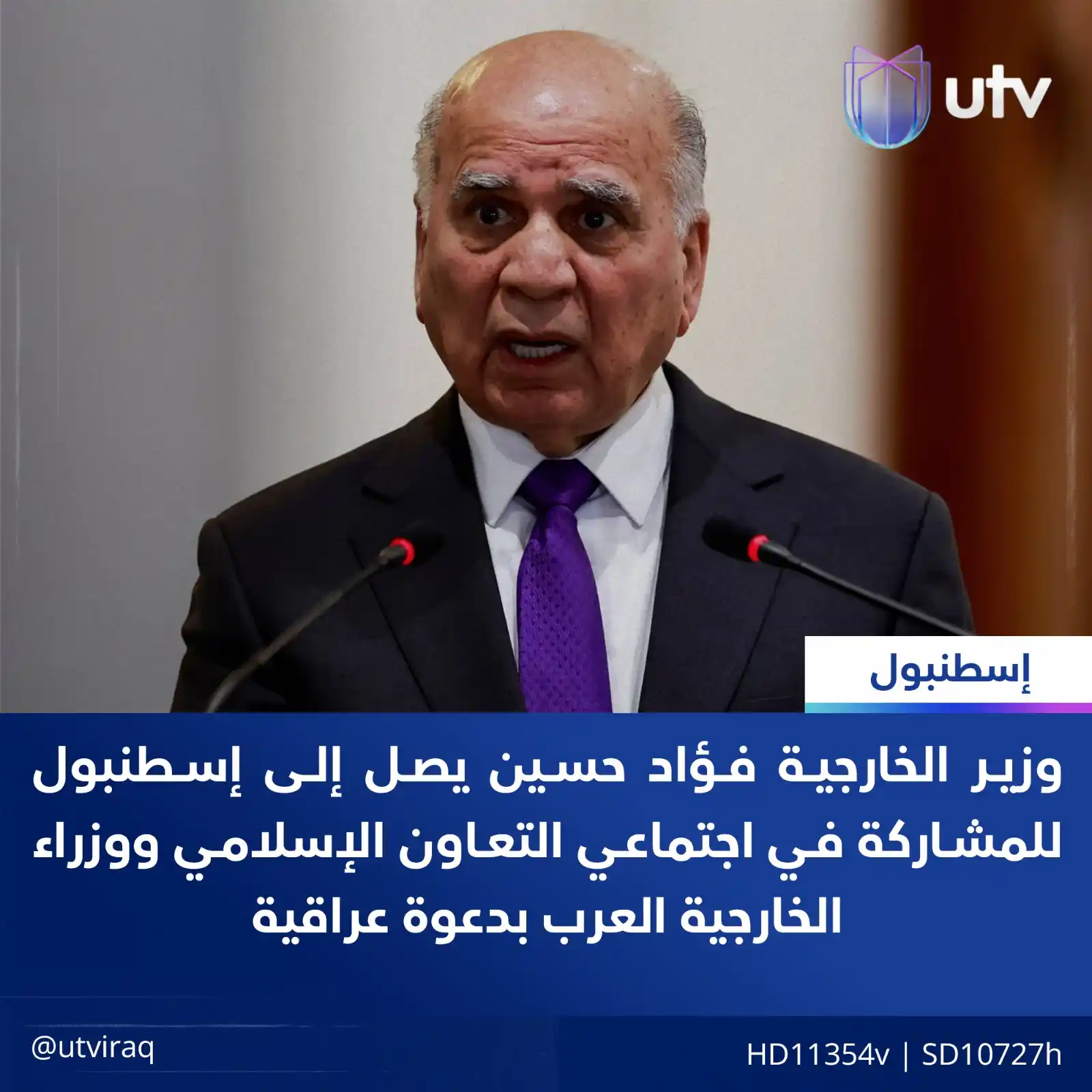 Image from UTV Iraq: وزير الخارجية فؤاد حسين يصل إلى إسطنبول للمشاركة في اجتماعي التعاون ال...