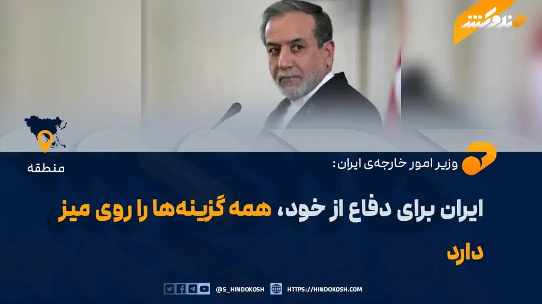 Image from صدای هندوکش: وزیر امور خارجهی ایران، عباس عراقچی، در صفحهی اکس خود حملهی صبح امر...