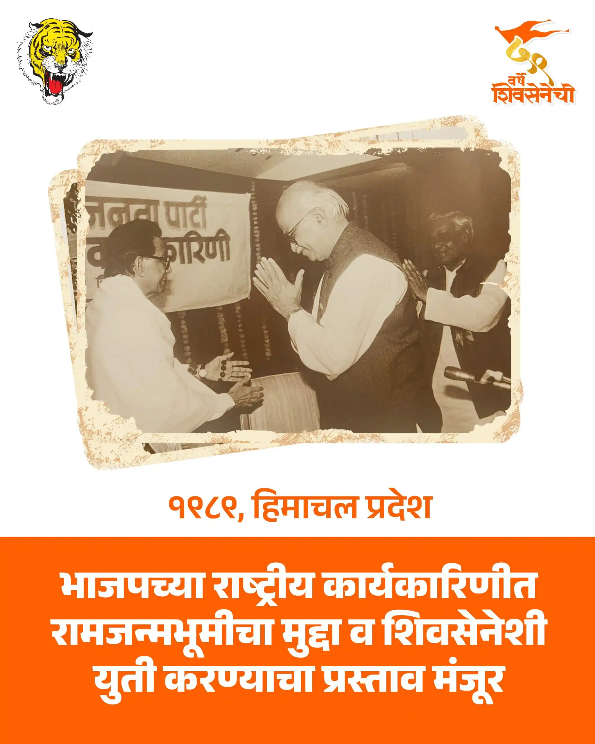 Image from Shivsena: राम जन्मभूमीचा मुद्दा आणि शिवसेना - भाजप युती  बाळासाहेबांच्या विचारां...