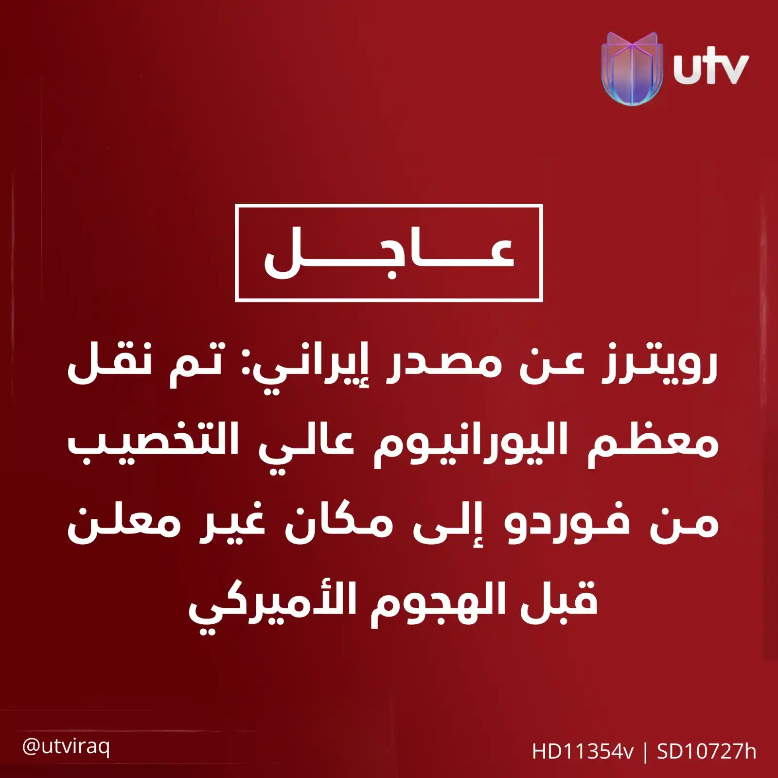 Image from UTV Iraq: رويترز عن مصدر إيراني: تم نقل معظم اليـ.ـورانيوم عالي التخصيب من فوردو...